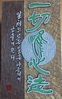 금산군자치종합대학 서각과정 수강생 13명 전국 공모전 입상 쾌거