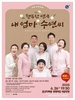 금산다락원, 가족 연극 ‘내 엄마 수연씨’ 공연